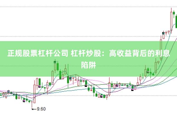 正规股票杠杆公司 杠杆炒股：高收益背后的利息陷阱