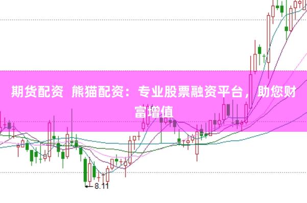 期货配资  熊猫配资：专业股票融资平台，助您财富增值