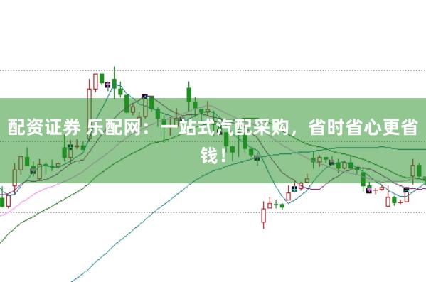 配资证券 乐配网：一站式汽配采购，省时省心更省钱！